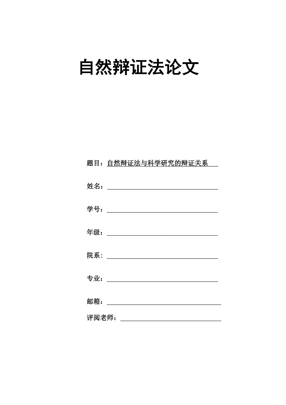 研究生自然辩证法论文-自然辩证法与科学研究的辩证关系_第1页