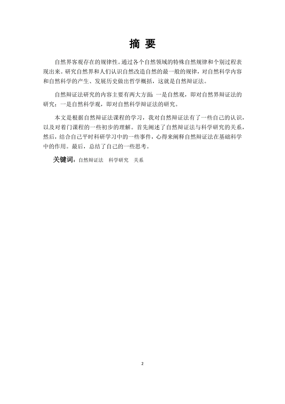 研究生自然辩证法论文-自然辩证法与科学研究的辩证关系_第2页