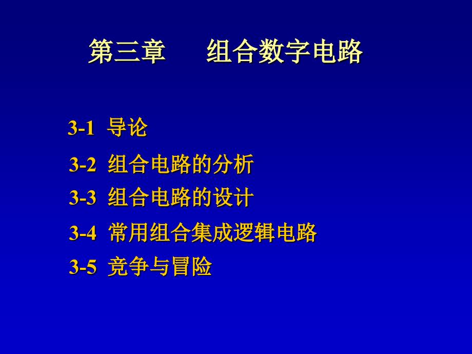 组合数字电路幻灯片_第1页