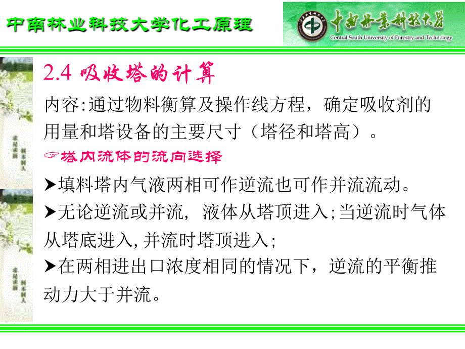 吸收塔的计算幻灯片_第1页