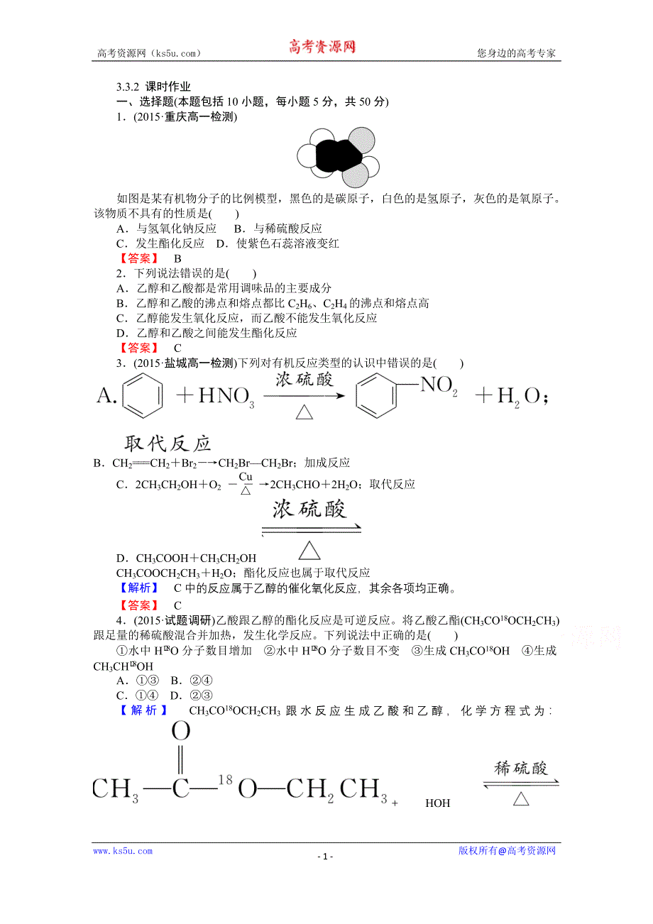 【师说】2015-2016学年高中化学人教版必修2课件作业 3.3.《生活中两种常见的有机物》2_第1页