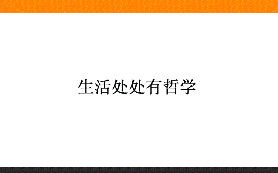 【师说】2015-2016学年高中政治人教版必修4课件 1.1.1《生活处处有哲学》_第1页