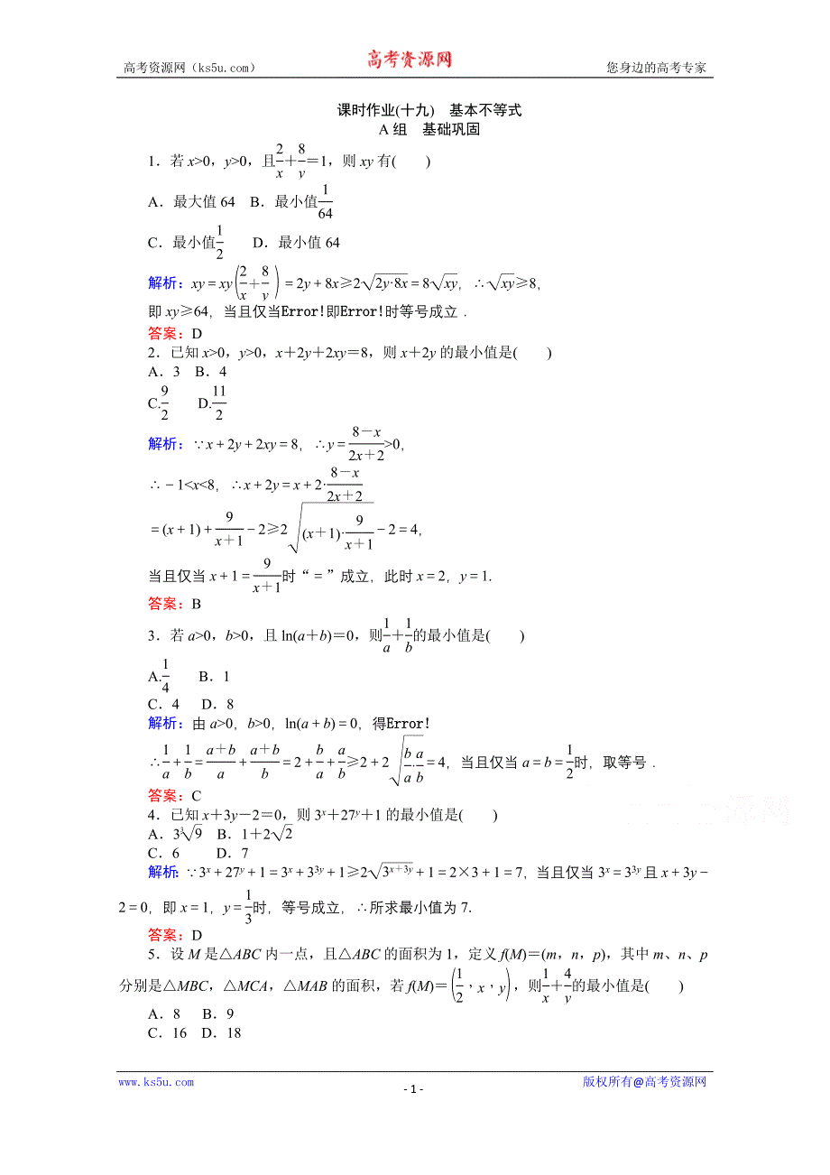 【师说】2015-2016学年高中数学人教A版必修5课时作业 3.4 基本不等式 19_第1页