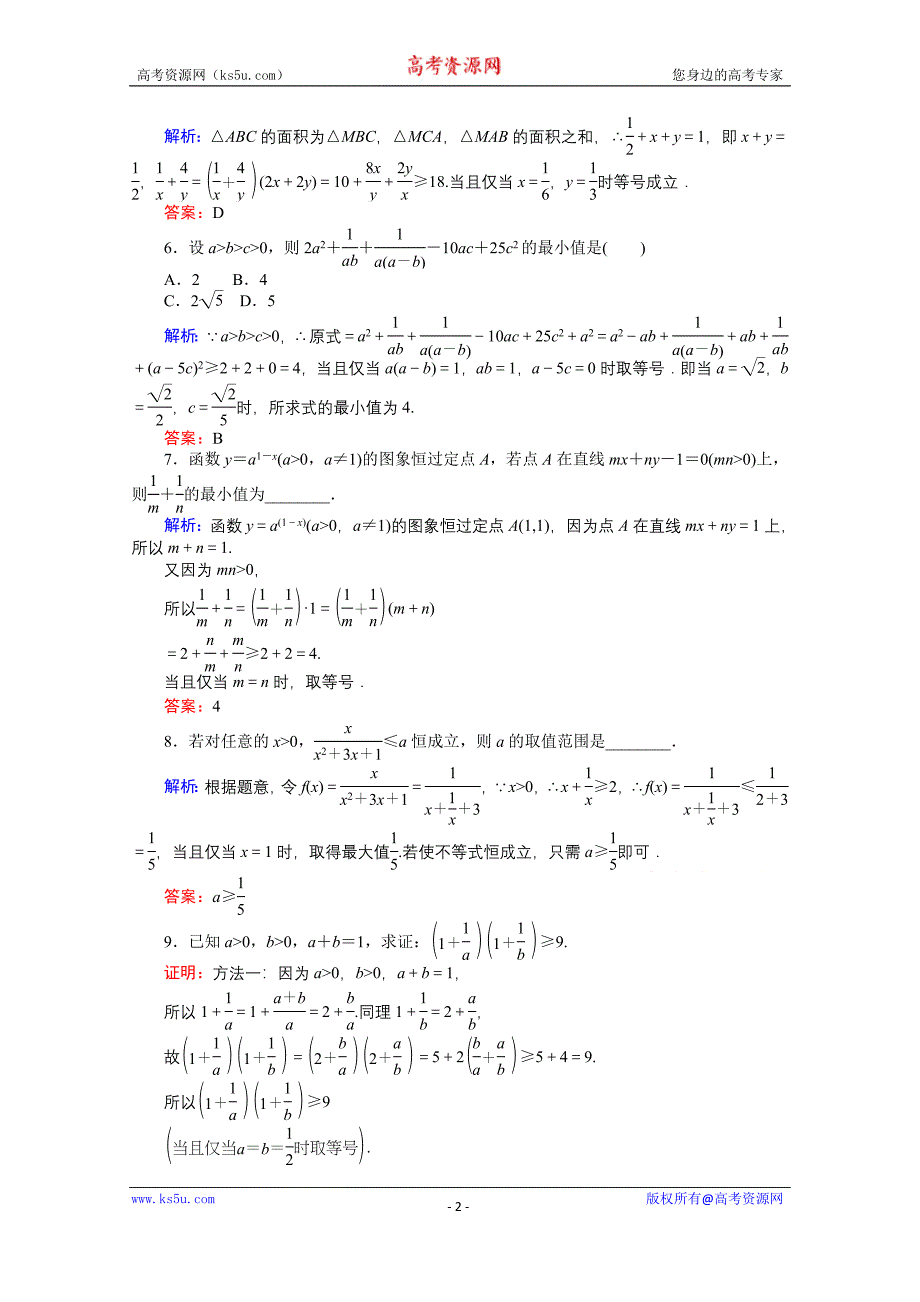 【师说】2015-2016学年高中数学人教A版必修5课时作业 3.4 基本不等式 19_第2页