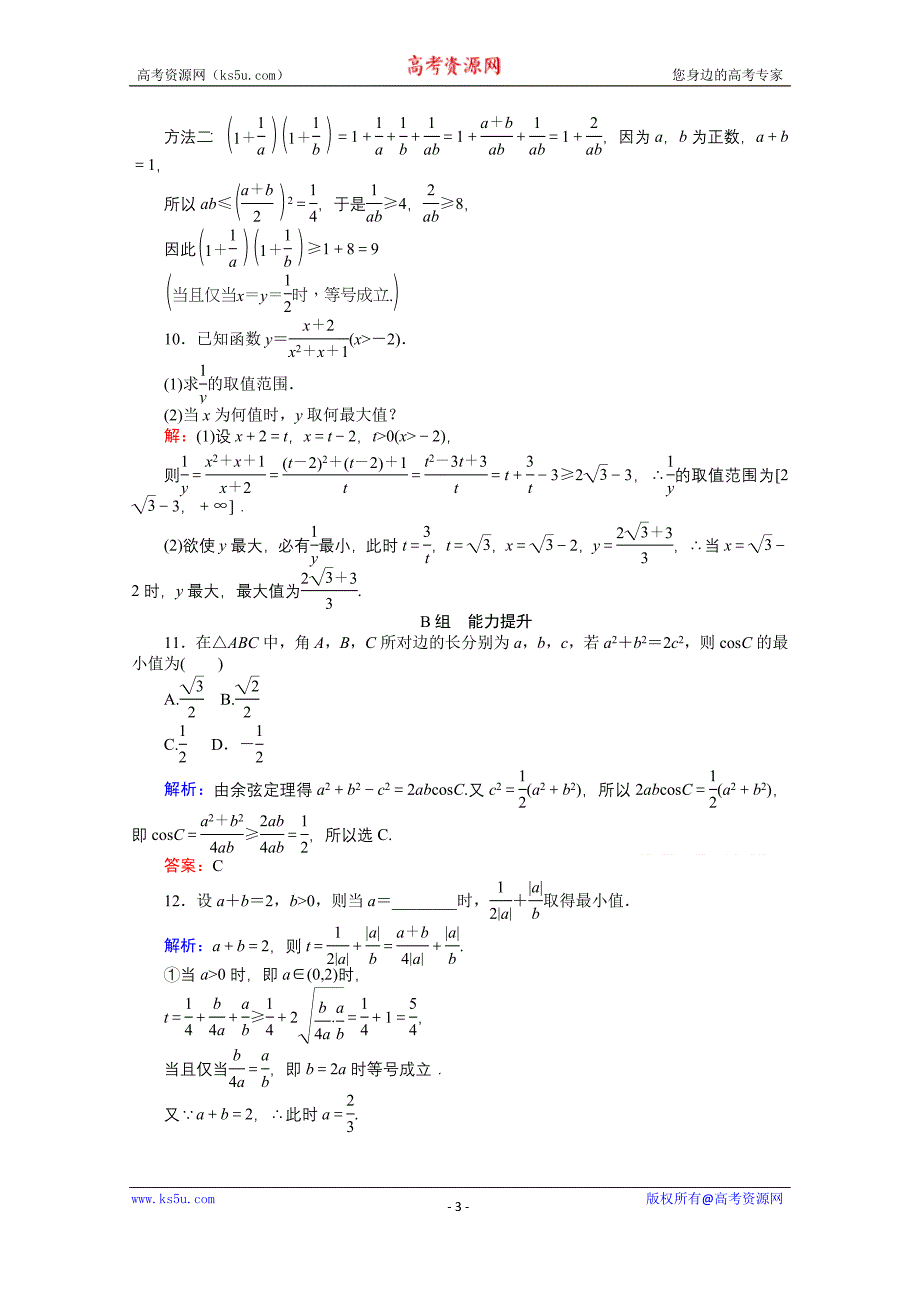 【师说】2015-2016学年高中数学人教A版必修5课时作业 3.4 基本不等式 19_第3页