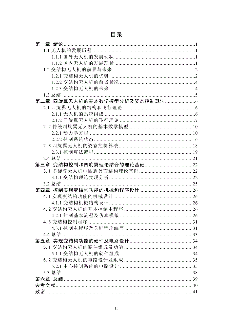 毕业论文多旋翼无人机变结构控制电路设计与实现_第4页