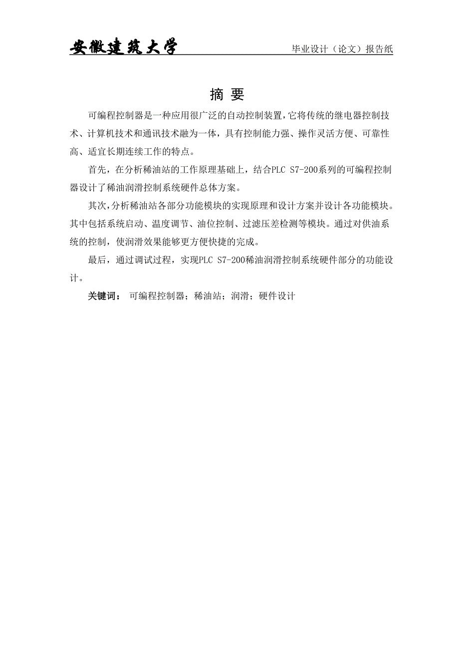 测控技术与仪器本科毕业论文-PLCS7-200在稀油站润滑控制系统中的应用与设计—硬件设计_第2页