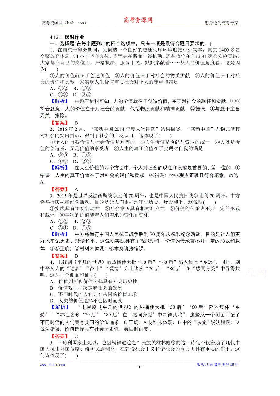 【师说】2015-2016学年高中政治人教版必修4课时作业 4.12.1《价值与价值观》_第1页