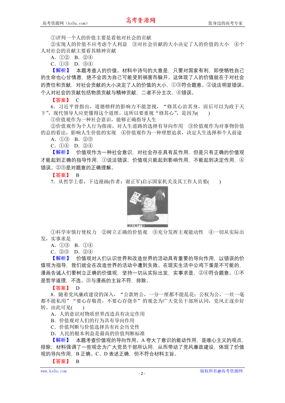 【师说】2015-2016学年高中政治人教版必修4课时作业 4.12.1《价值与价值观》_第2页