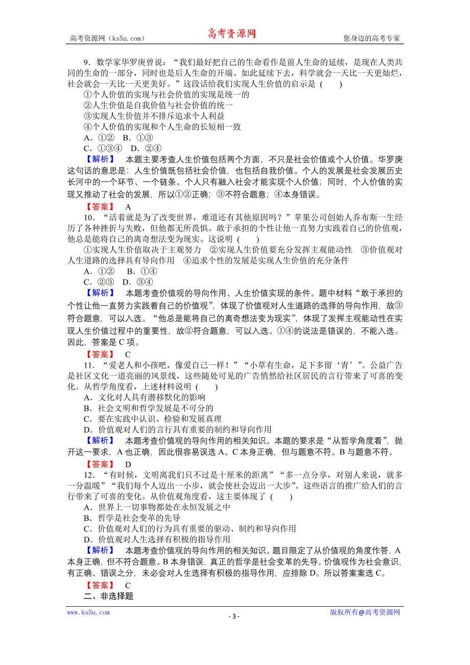 【师说】2015-2016学年高中政治人教版必修4课时作业 4.12.1《价值与价值观》_第3页