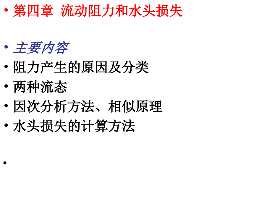 流动阻力和水头损失幻灯片_第1页