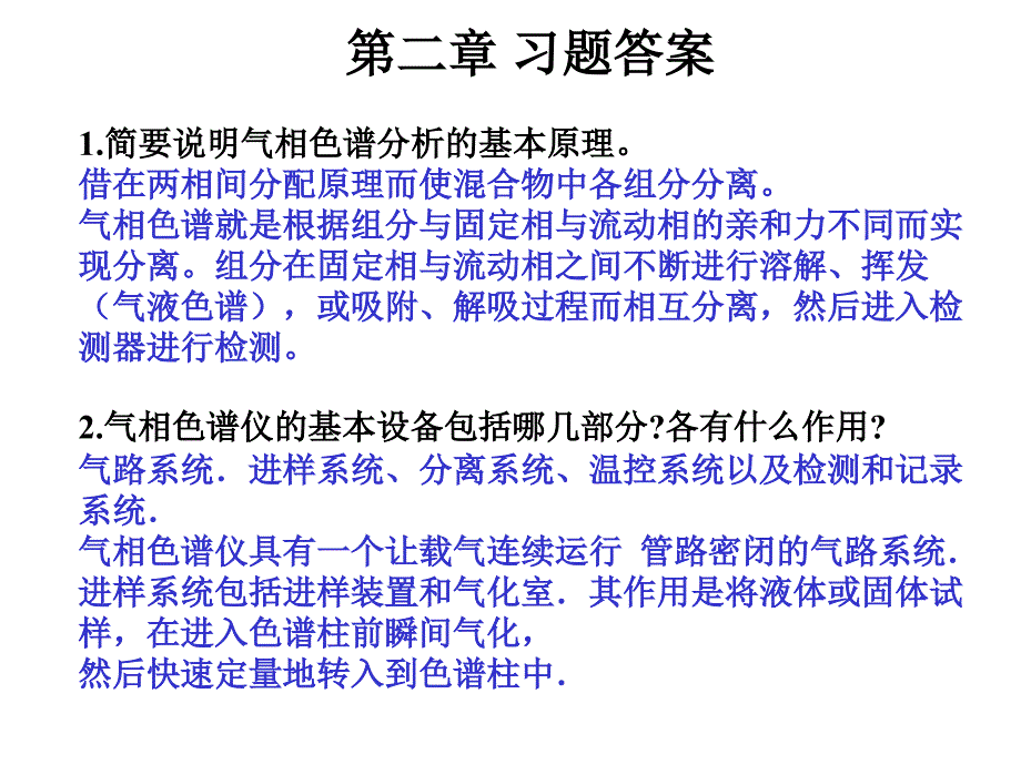 仪器分析第四版答案完整版幻灯片_第1页