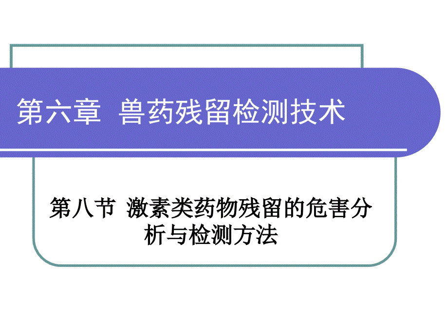 兽药残留检测技术  激素类幻灯片_第1页