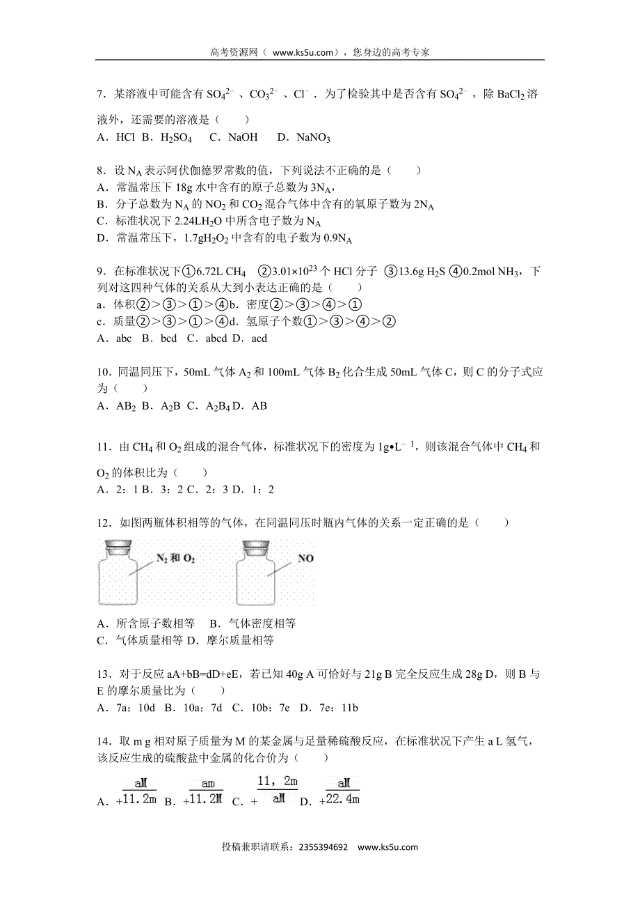 【KS5U解析】内蒙古2015-2016学年2015-2016学年高一上学期10月月考化学试卷 Word版含解析_第2页