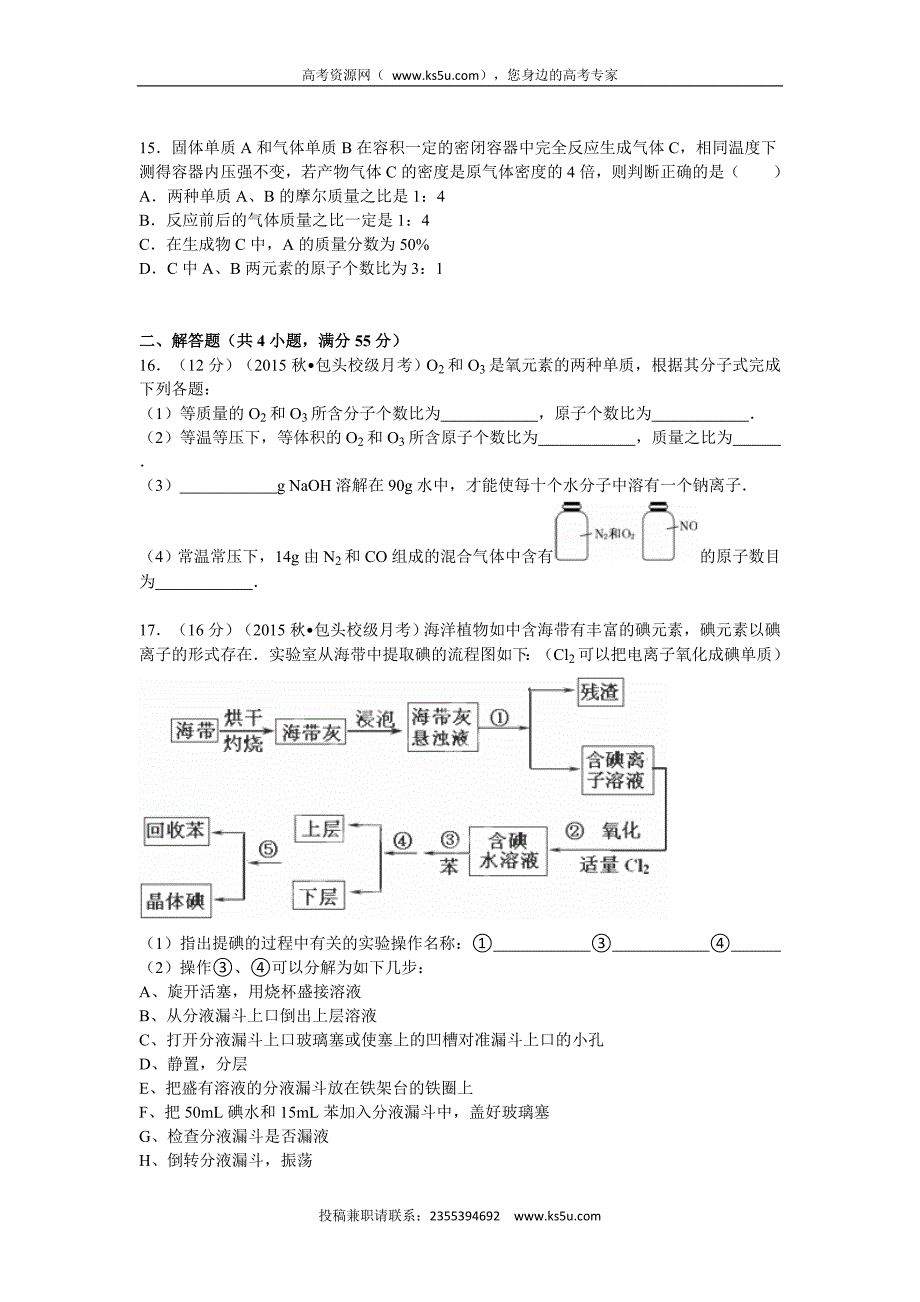 【KS5U解析】内蒙古2015-2016学年2015-2016学年高一上学期10月月考化学试卷 Word版含解析_第3页