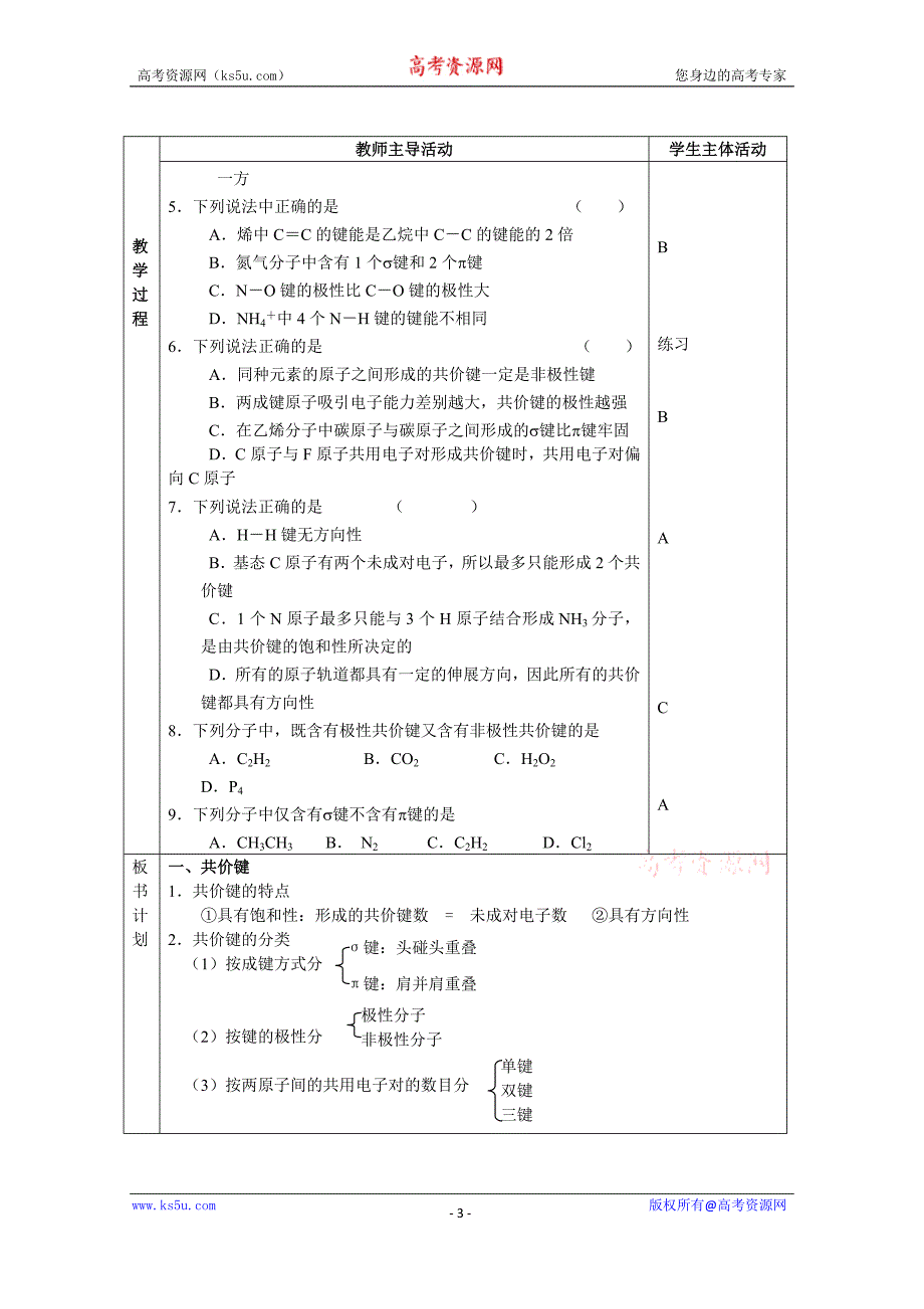 【中学联盟】江苏省江阴市成化高级中学高中化学选修三：专题三 微粒间作用力与物质性质 教案5 _第3页