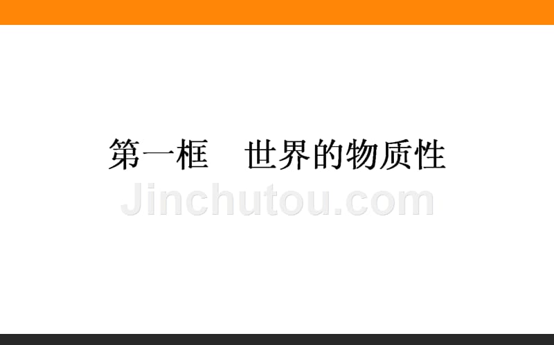 【师说】2015-2016学年高中政治人教版必修4课件 2.4.1《世界的物质性》_第1页