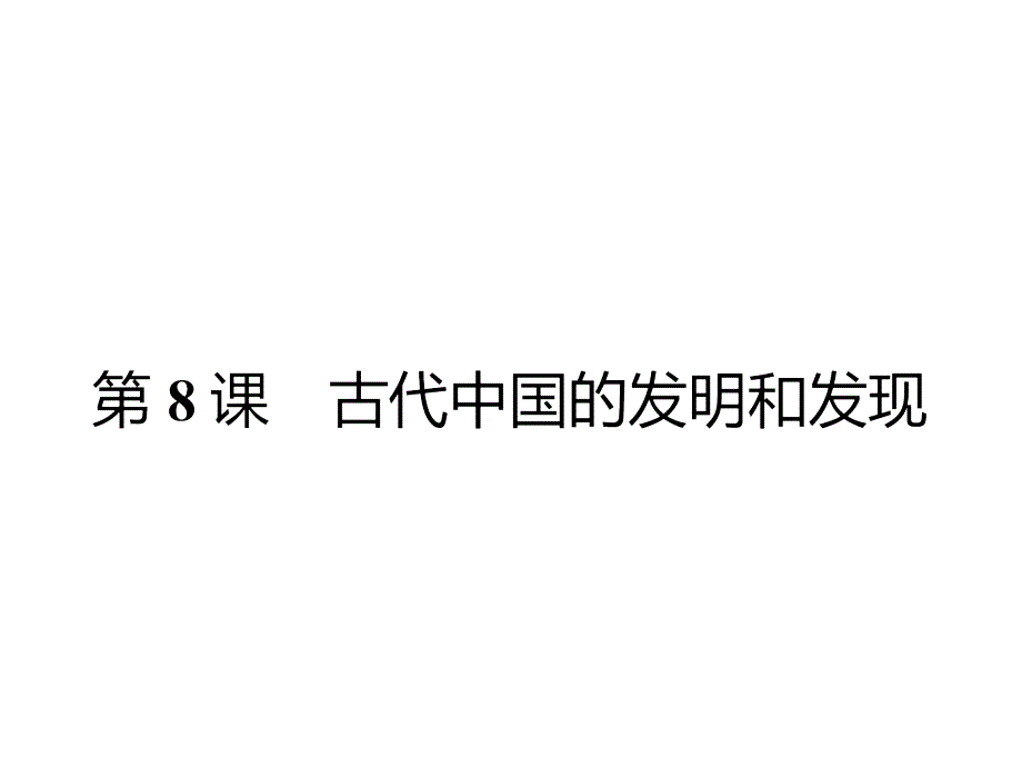 【优化设计】2015-2016学年高二历史人教版必修3课件：3.8 古代中国的发明和发现 _第2页