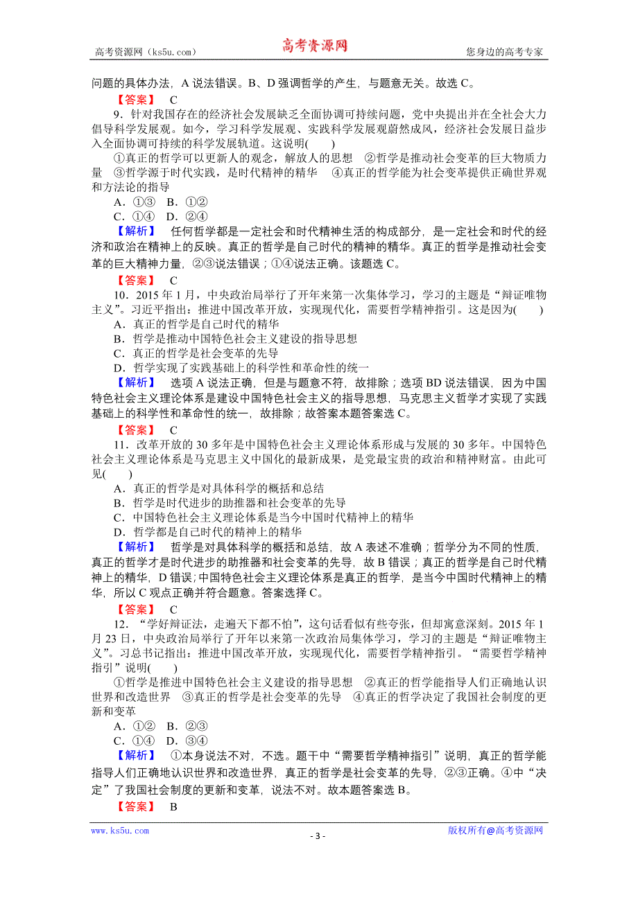 【师说】2015-2016学年高中政治人教版必修4课时作业 1.3.1《真正的哲学都是自己时代的精神上的精华》_第3页