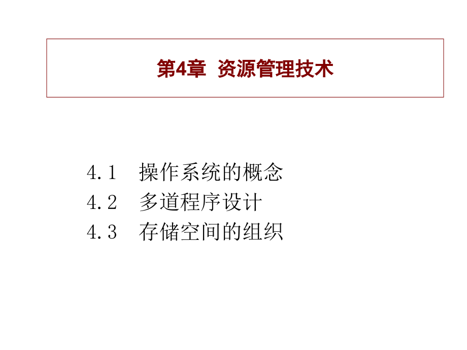 资源管理技术幻灯片_第1页