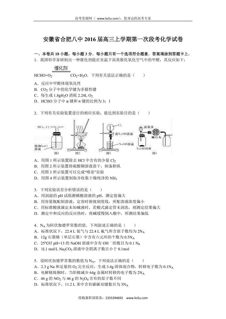 【KS5U解析】安徽省合肥八中2016届高三上学期第一次段考化学试卷 Word版含解析_第1页