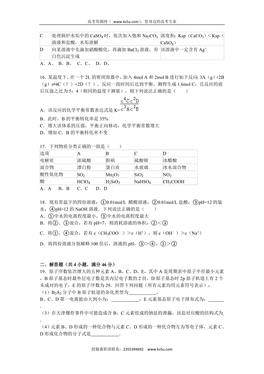 【KS5U解析】安徽省合肥八中2016届高三上学期第一次段考化学试卷 Word版含解析_第4页