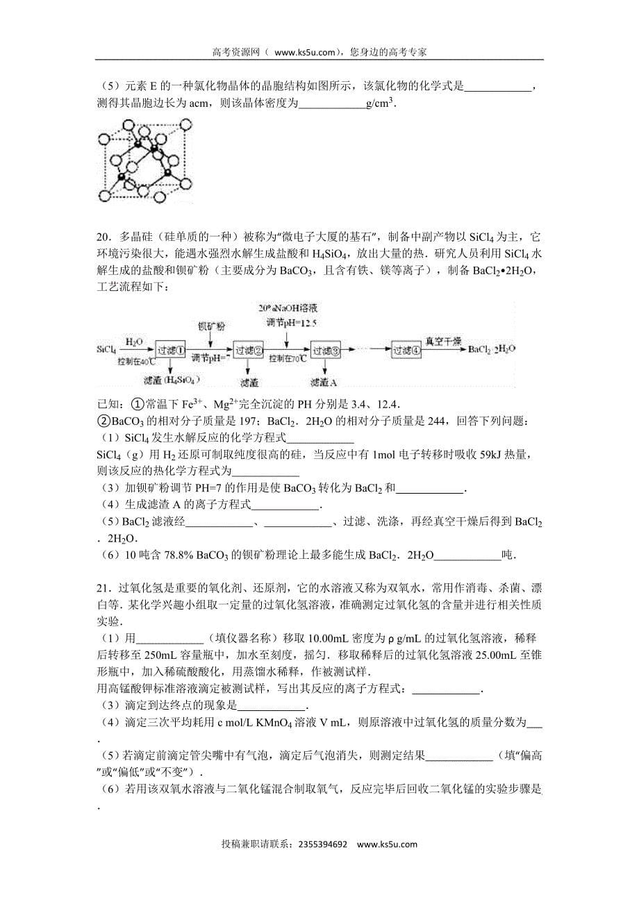 【KS5U解析】安徽省合肥八中2016届高三上学期第一次段考化学试卷 Word版含解析_第5页