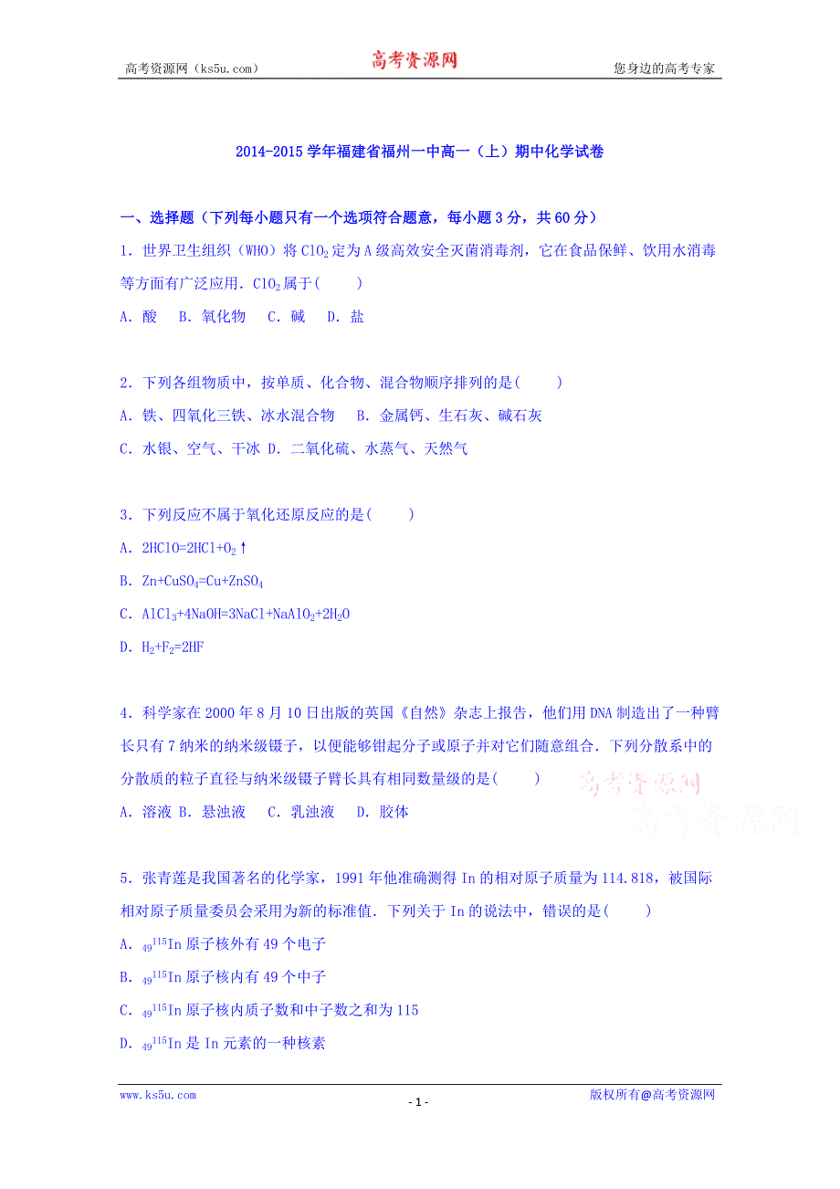 【KS5U解析】福建省2014-2015学年高一上学期期中化学试卷 Word版含解析_第1页