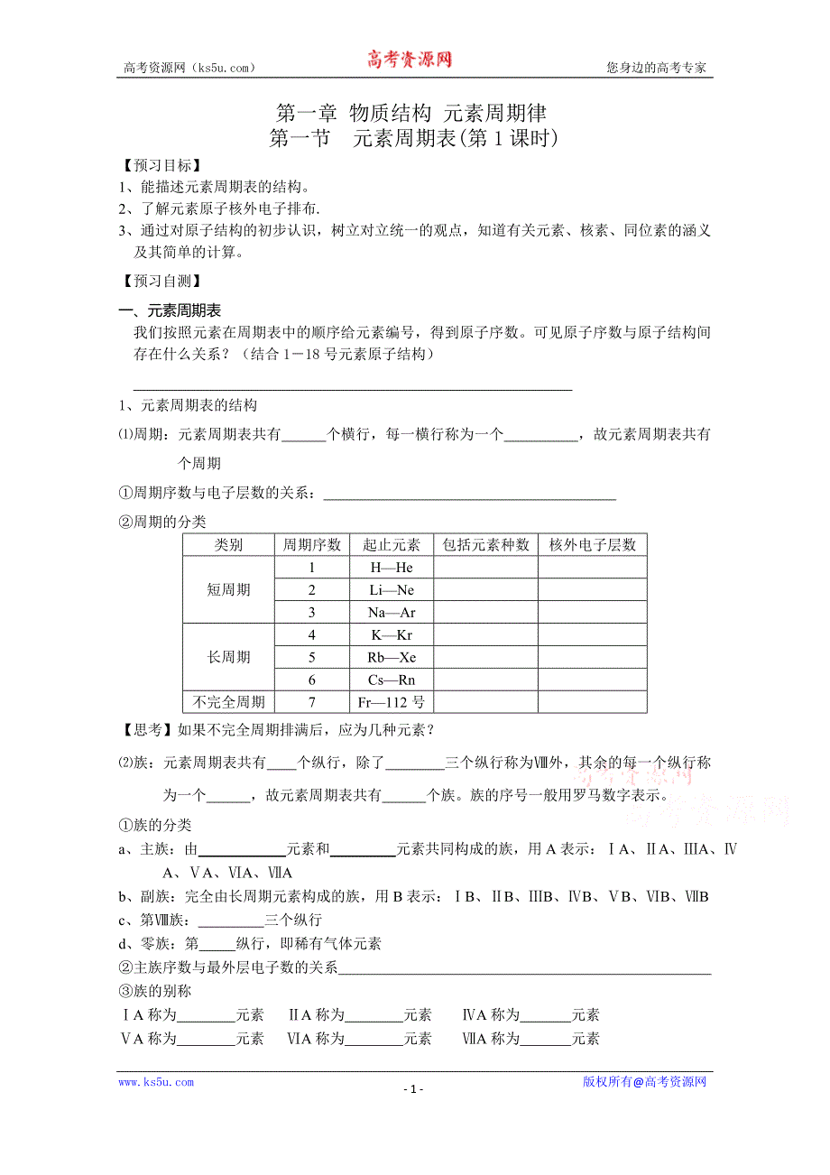 【中学联盟】江苏省兴化市第一中学人教版高中化学必修二学案：1.1元素周期表1 Word版缺答案_第1页