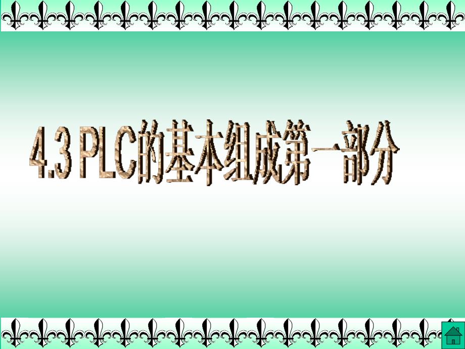 PLC的基础知识--4.3第一部分幻灯片_第1页