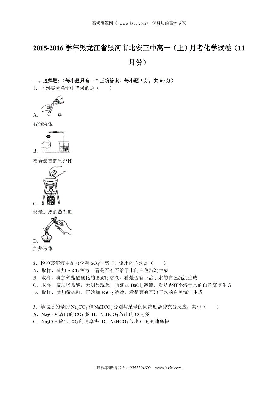 【KS5U解析】黑龙江省黑河市北安三中2015-2016学年高一上学期11月月考化学试卷 Word版含解析_第1页