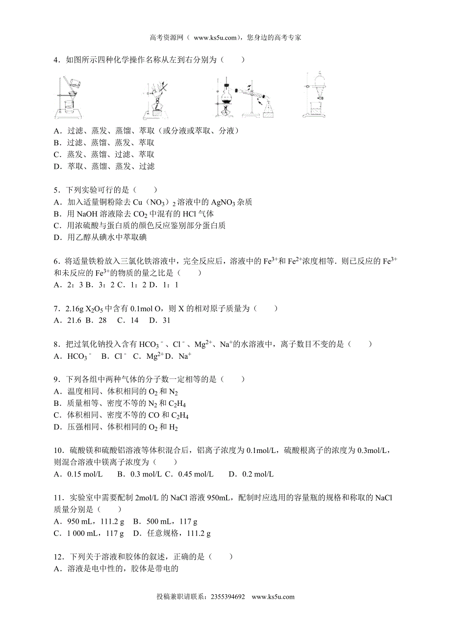 【KS5U解析】黑龙江省黑河市北安三中2015-2016学年高一上学期11月月考化学试卷 Word版含解析_第2页