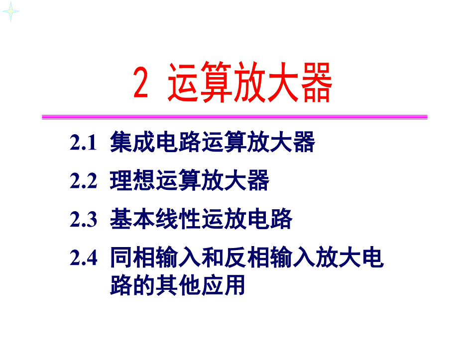 运算放大器康华光第五版幻灯片_第1页