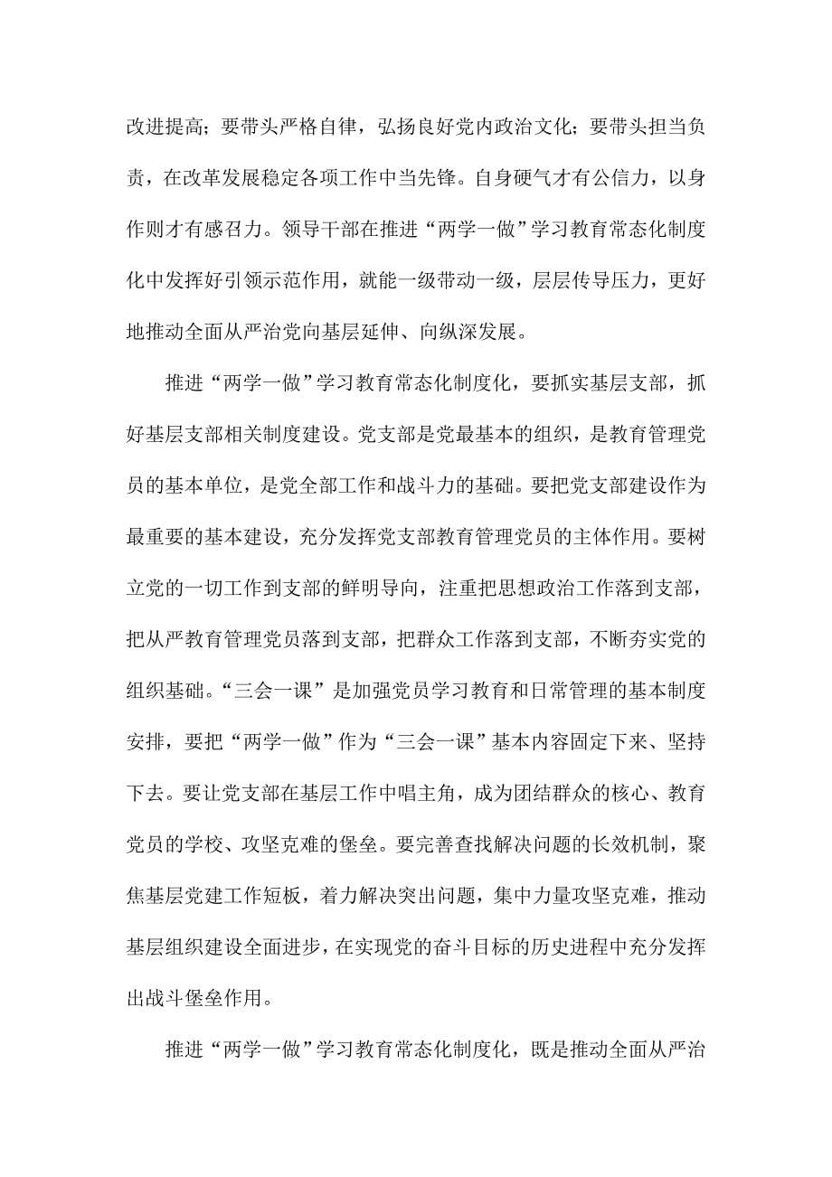 推进“两学一做”学习教育常态化制度化讲话稿：重大决策 重要任务_第5页