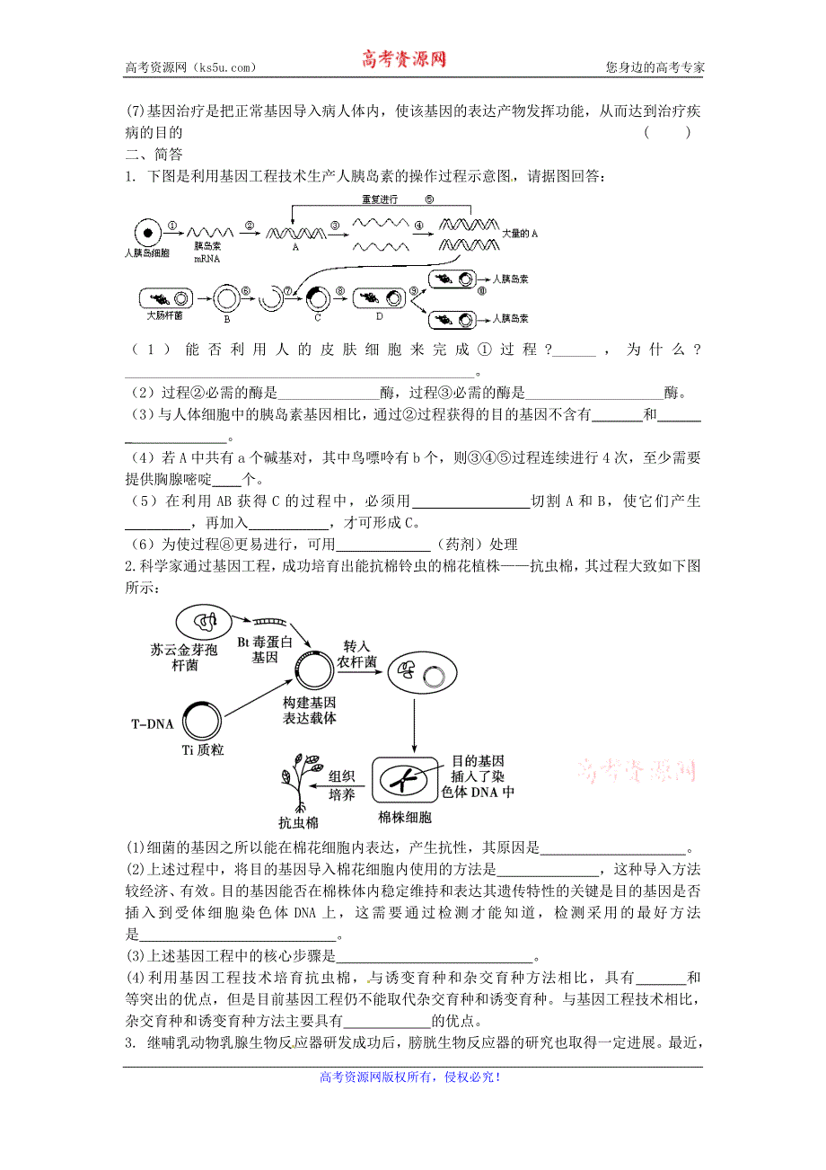 2015年高二生物人教选修三导学案：1-3 基因工程的应用 _第3页