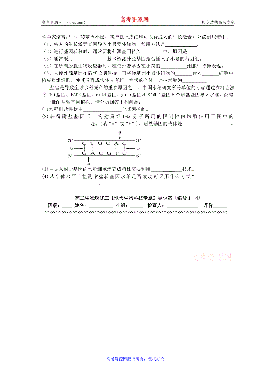 2015年高二生物人教选修三导学案：1-3 基因工程的应用 _第4页