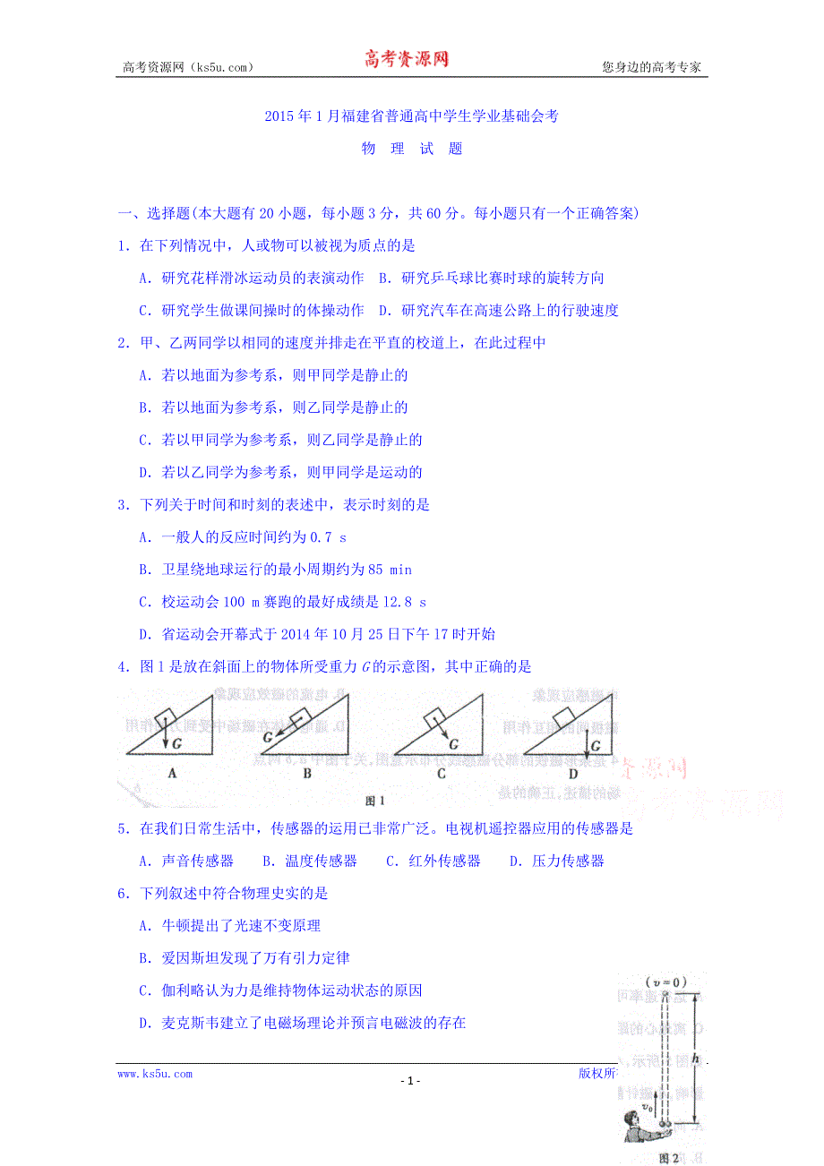 2015年1月福建省普通高中学生学业基础会考物理试题 Word版含答案_第1页