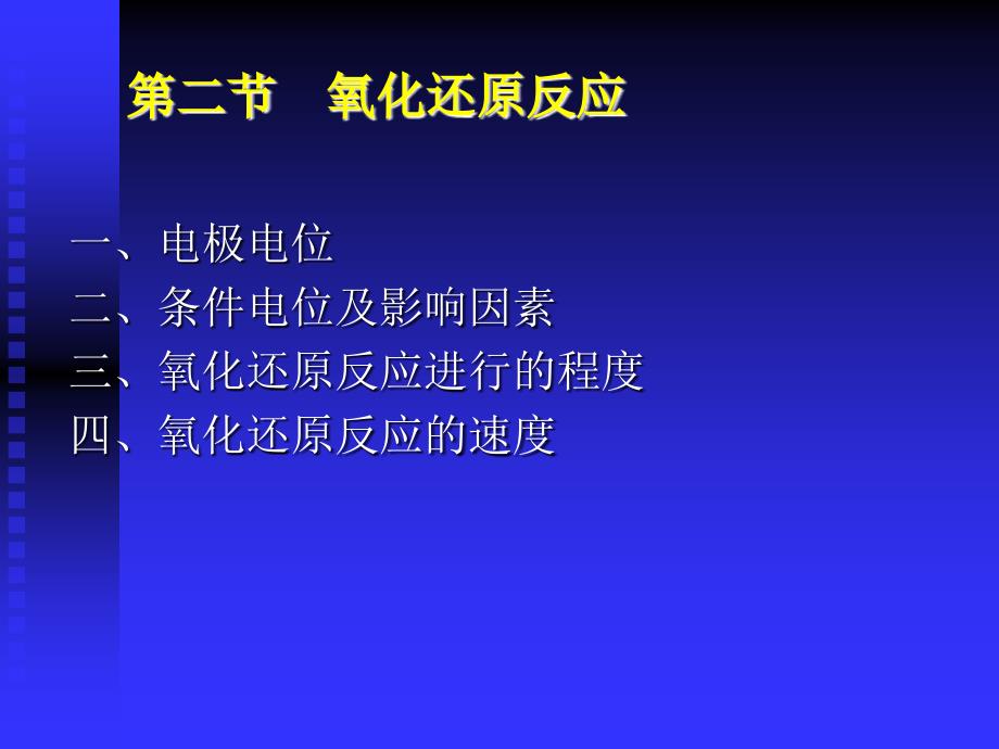 氧化还原滴定法(分析化学)幻灯片_第2页