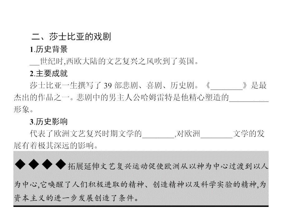 【优化设计】2015-2016学年高二历史岳麓版必修3课件：3.12 文艺复兴巨匠的人文风采 _第5页