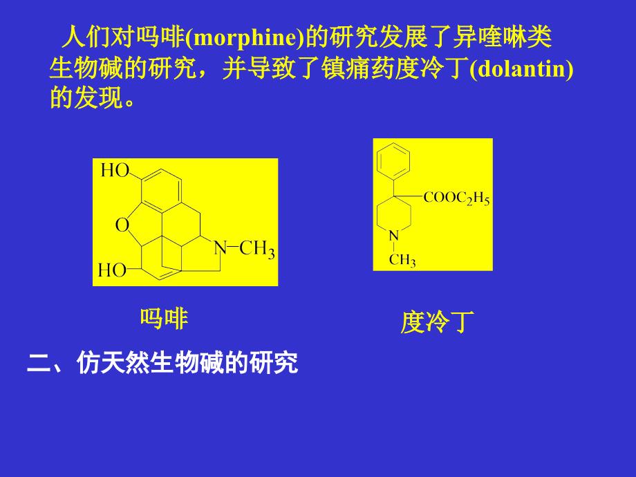 生物碱(alkaloids)幻灯片_第4页