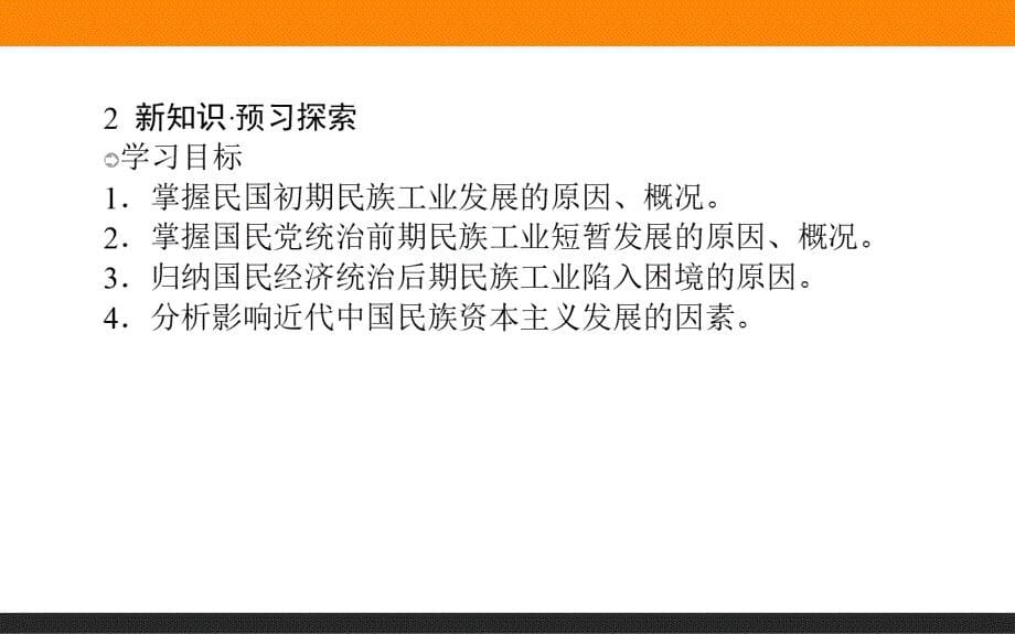 【师说】2015-2016学年高中历史人民版必修2课件 2.2《民国时期民族工业的曲折发展》_第5页