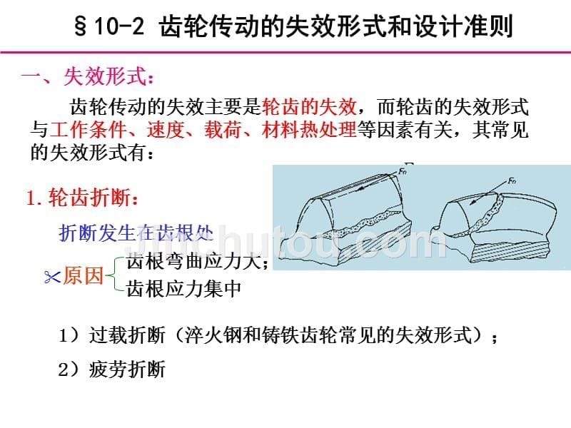 齿轮传动幻灯片_第5页