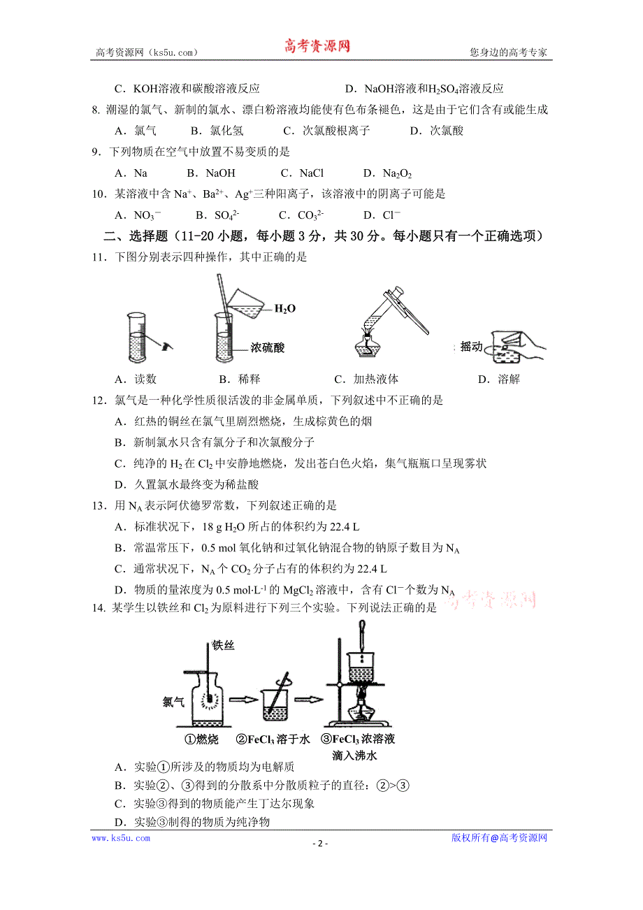 【Ks5u首发】福建省宁德市部分一级达标中学2015—2016学年高一上学期联考化学试卷 Word版含答案_第2页