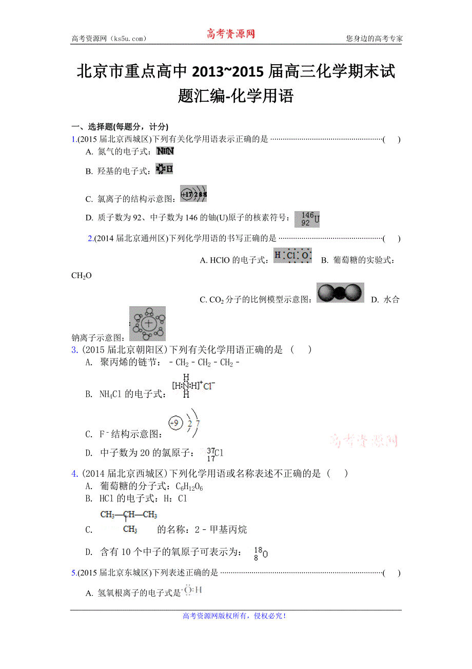 2016高考化学二轮复习专用：北京市重点高中2013~2015届高三化学期末试题汇编-化学用语 Word版_第1页