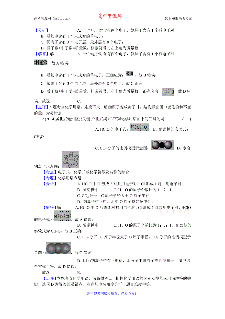 2016高考化学二轮复习专用：北京市重点高中2013~2015届高三化学期末试题汇编-化学用语 Word版_第3页