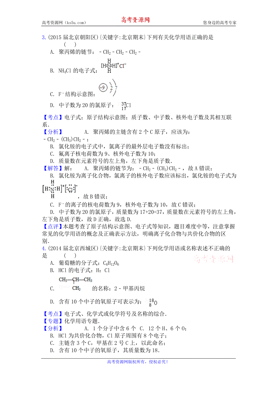 2016高考化学二轮复习专用：北京市重点高中2013~2015届高三化学期末试题汇编-化学用语 Word版_第4页