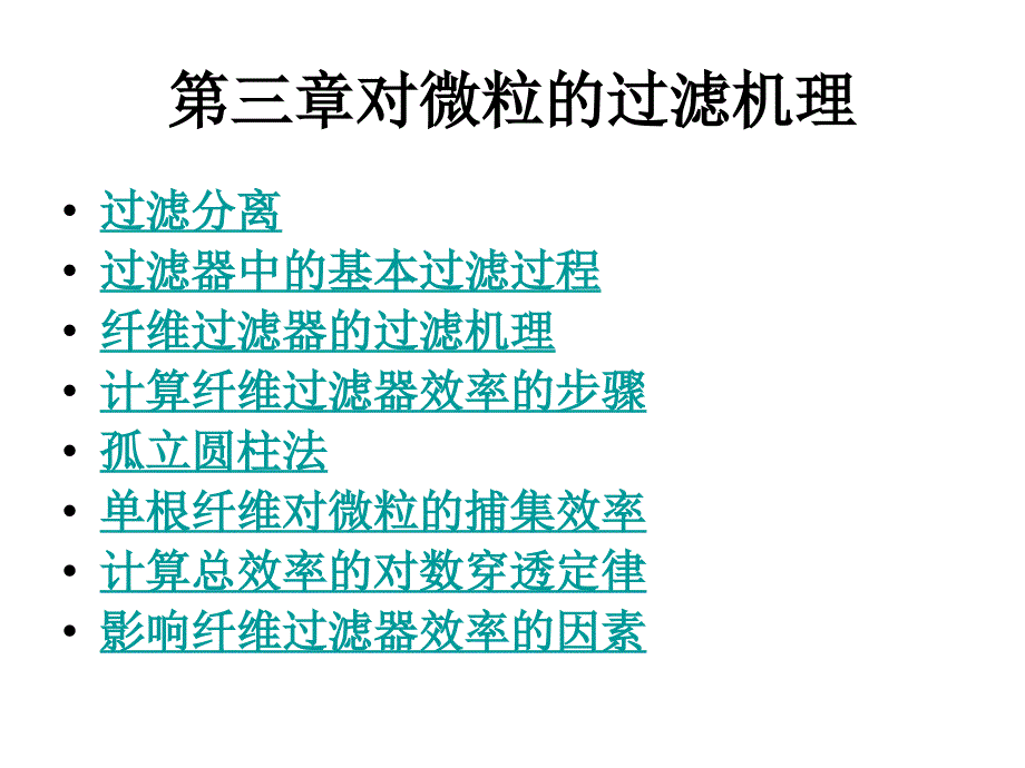 对微粒的过滤机理幻灯片_第1页