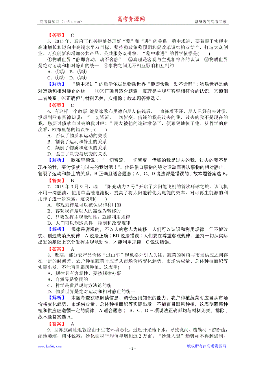 【师说】2015-2016学年高中政治人教版必修4课时作业 2.4.2《认识运动　把握规律》_第2页