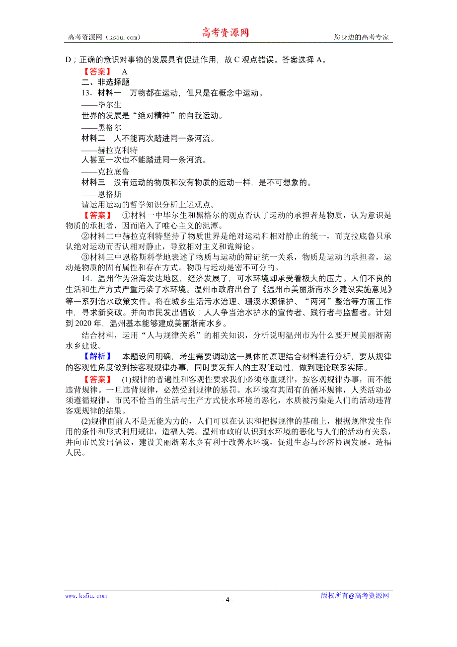 【师说】2015-2016学年高中政治人教版必修4课时作业 2.4.2《认识运动　把握规律》_第4页