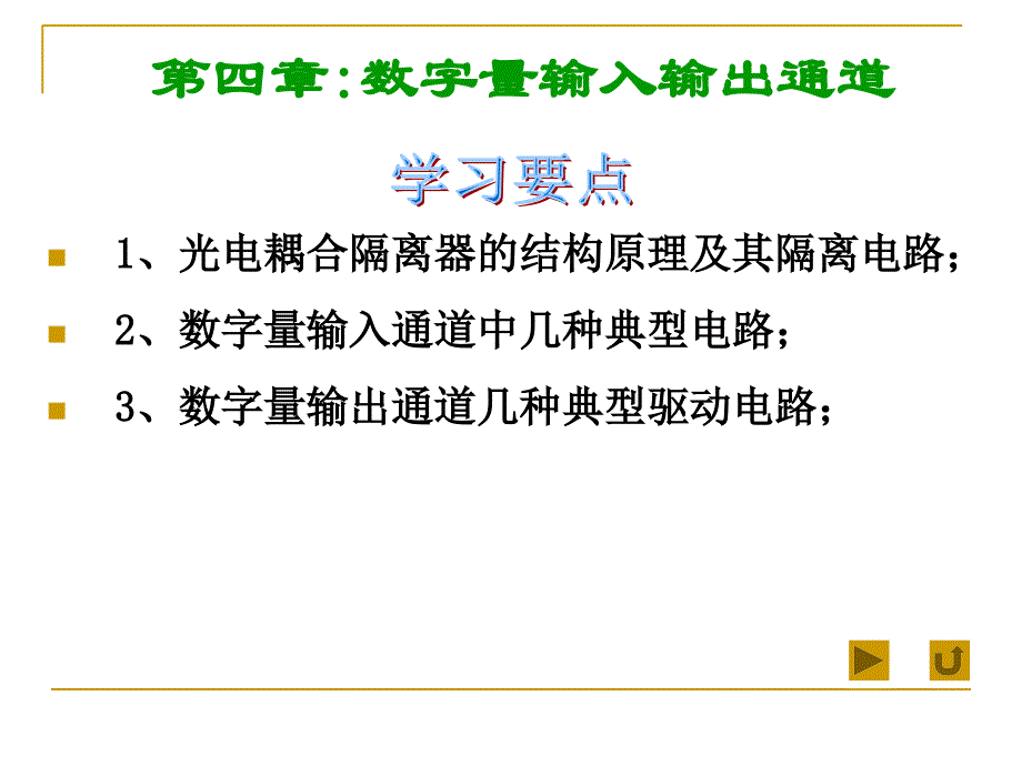 数字量输入输出通道幻灯片_第1页